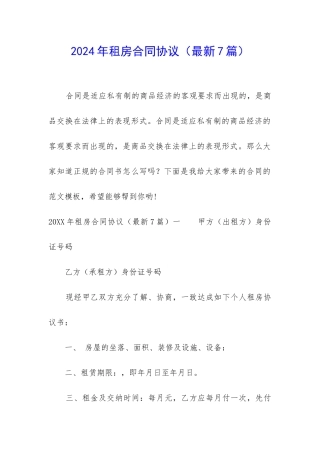 2024年租房合同协议