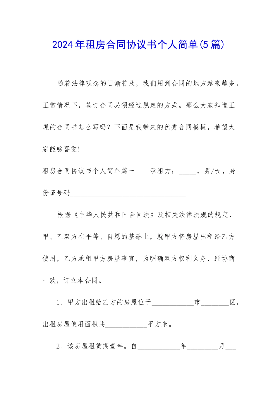 2024年租房合同协议书个人简单_第1页