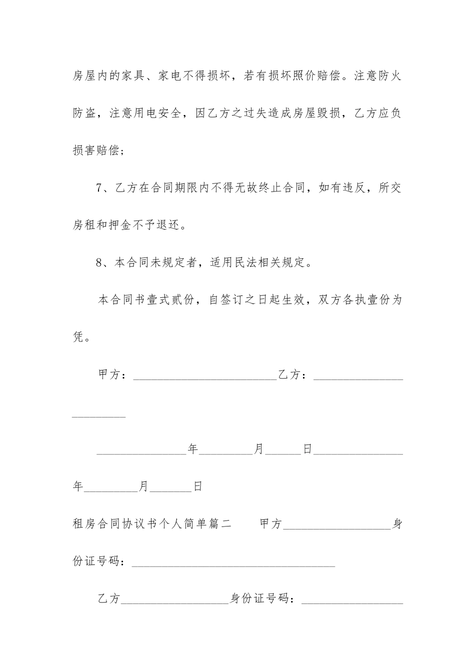 2024年租房合同协议书个人简单_第3页