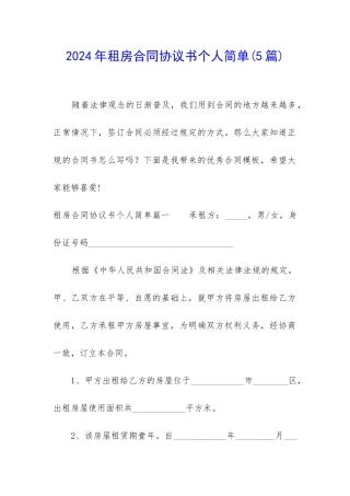 2024年租房合同协议书个人简单