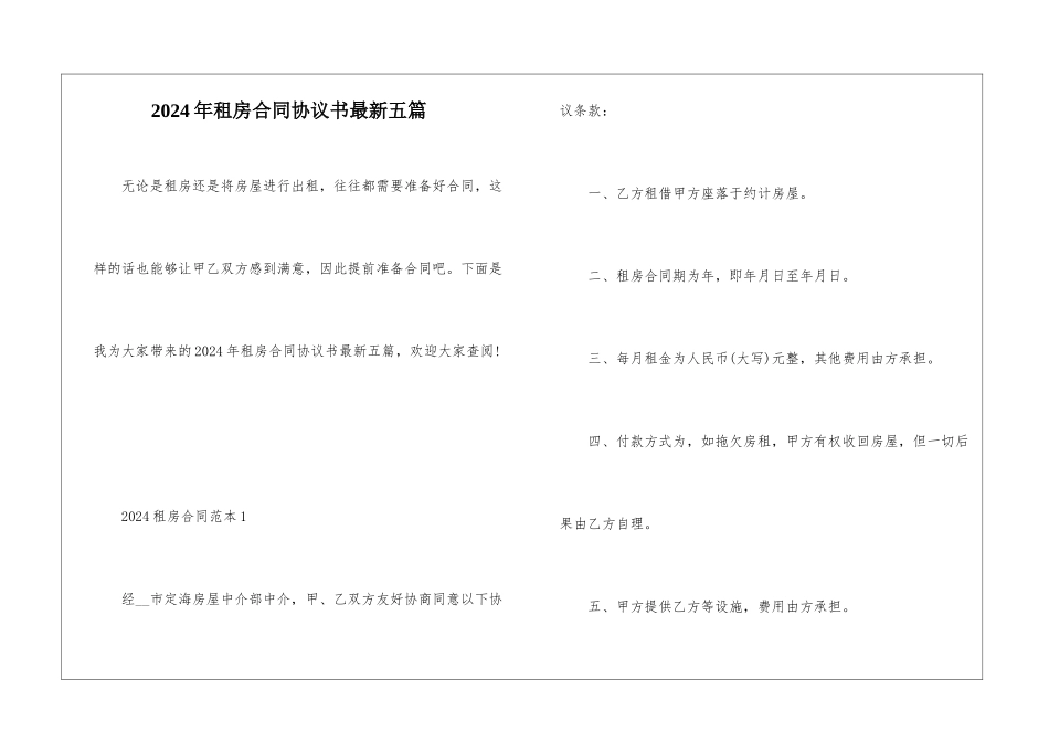 2024年租房合同协议书最新五篇_第1页