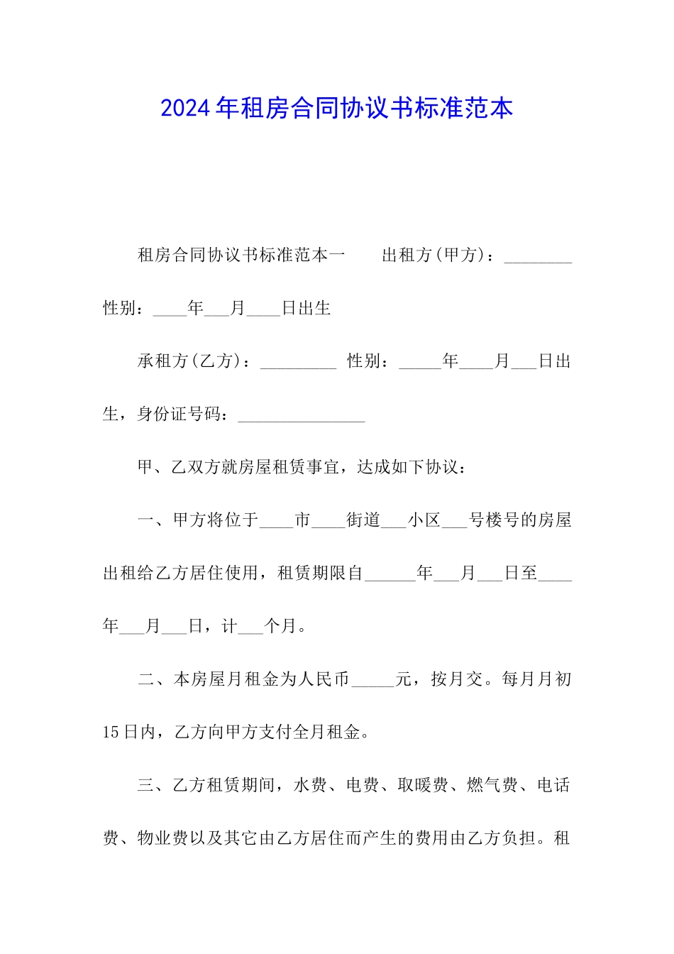 2024年租房合同协议书标准范本_第1页