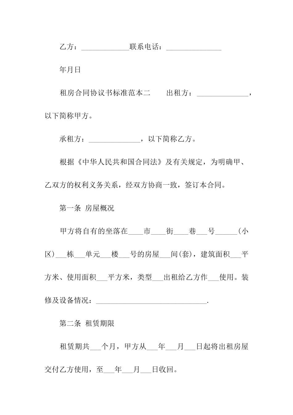 2024年租房合同协议书标准范本_第3页