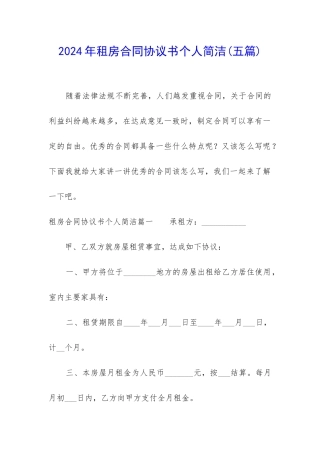 2024年租房合同协议书个人简洁
