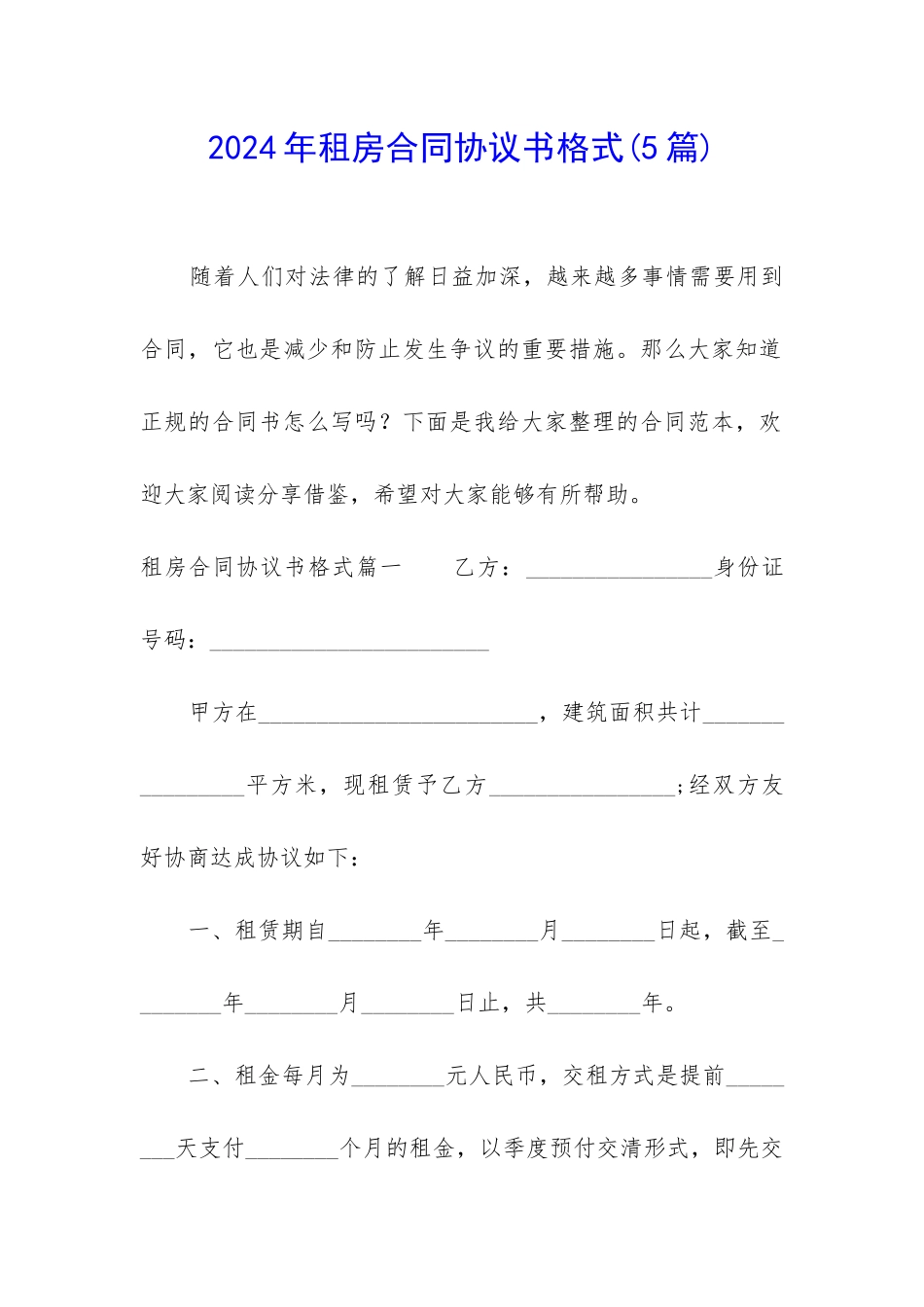 2024年租房合同协议书格式_第1页