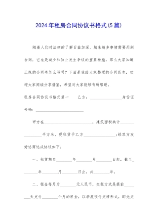2024年租房合同协议书格式