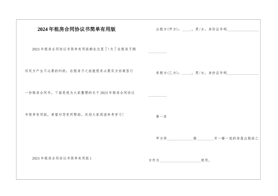 2024年租房合同协议书简单实用版_第1页