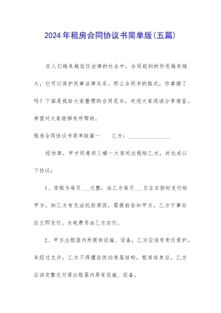 2024年租房合同协议书简单版
