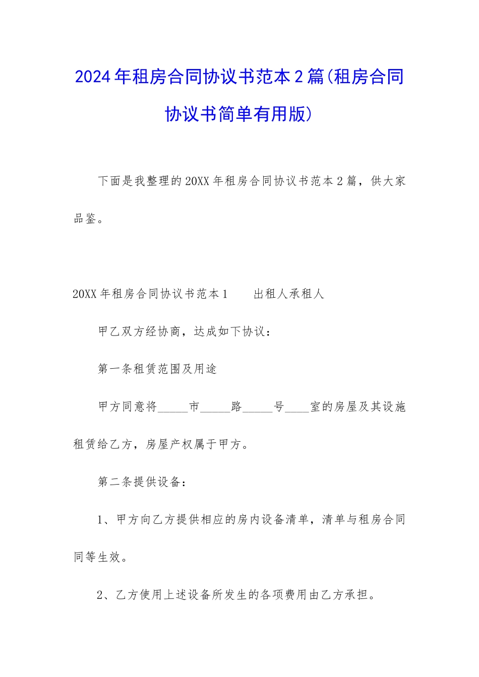 2024年租房合同协议书范本2篇_第1页