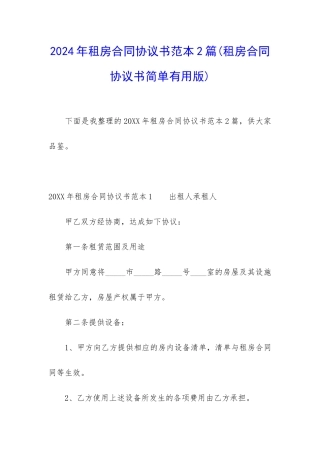 2024年租房合同协议书范本2篇