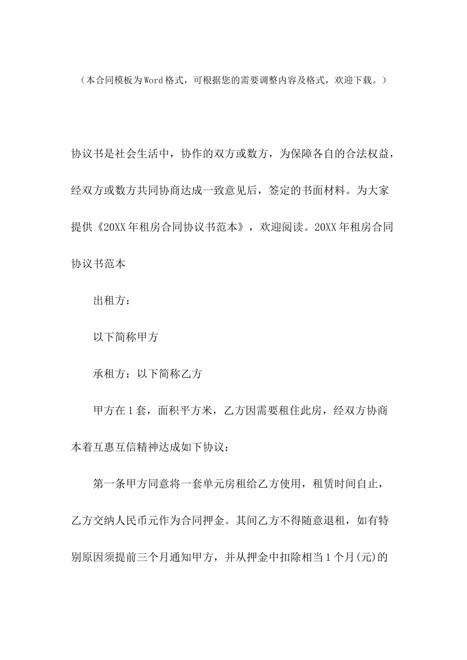 2024年租房合同协议书范本_第2页