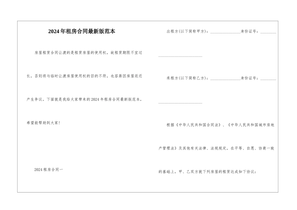 2024年租房合同最新版范本_第1页