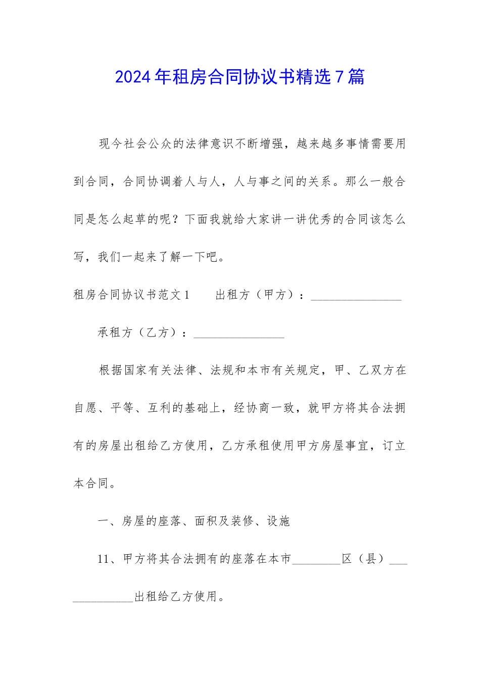 2024年租房合同协议书精选7篇_第1页