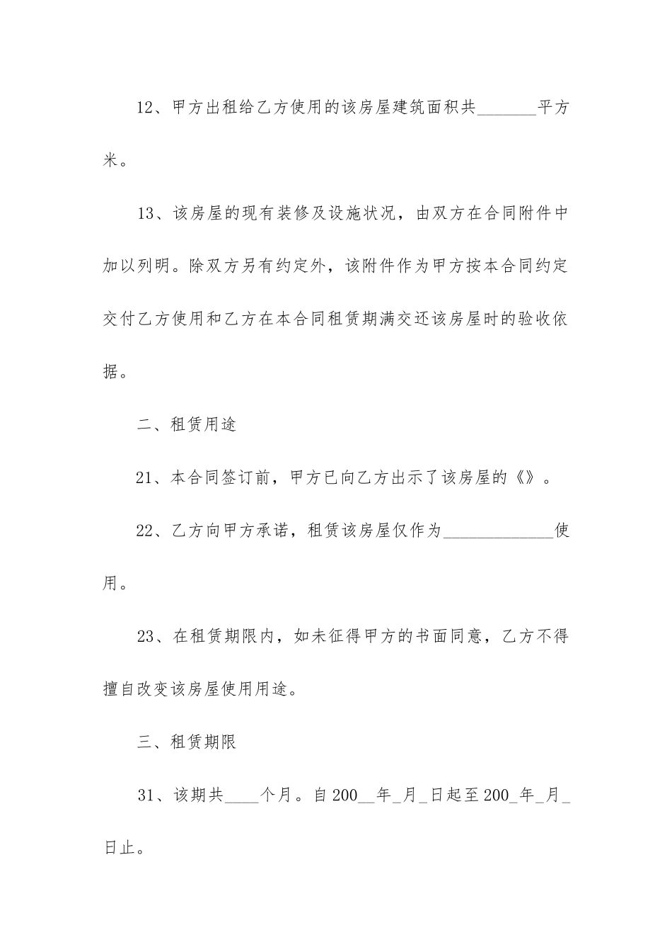 2024年租房合同协议书精选7篇_第2页