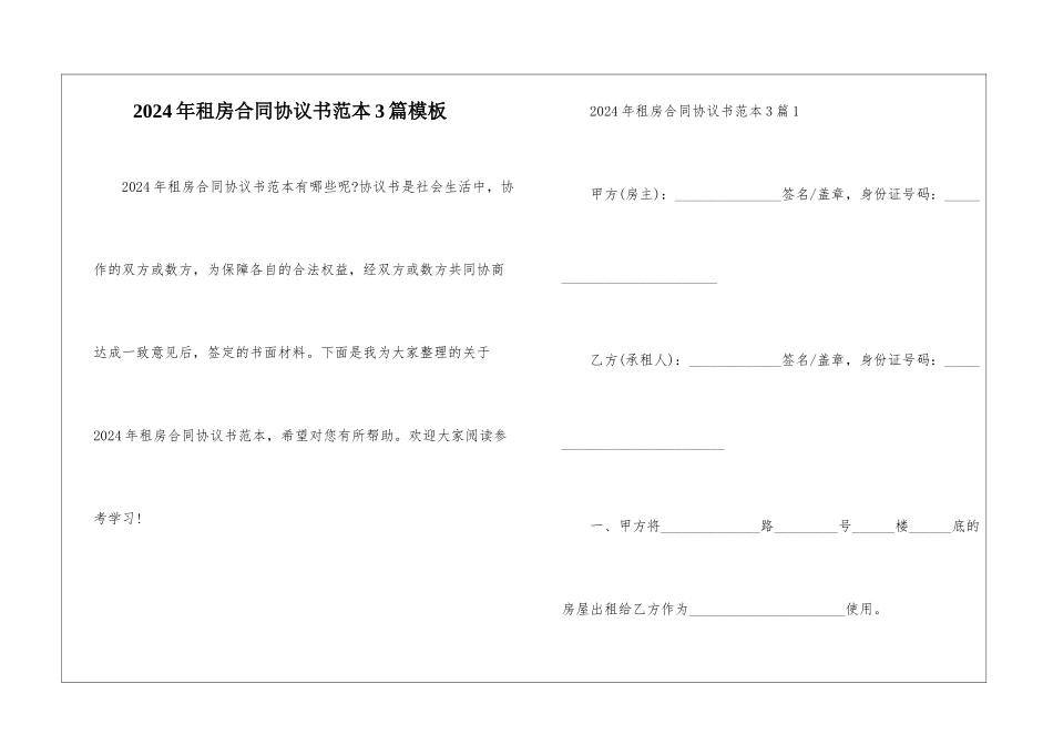 2024年租房合同协议书范本3篇模板_第1页