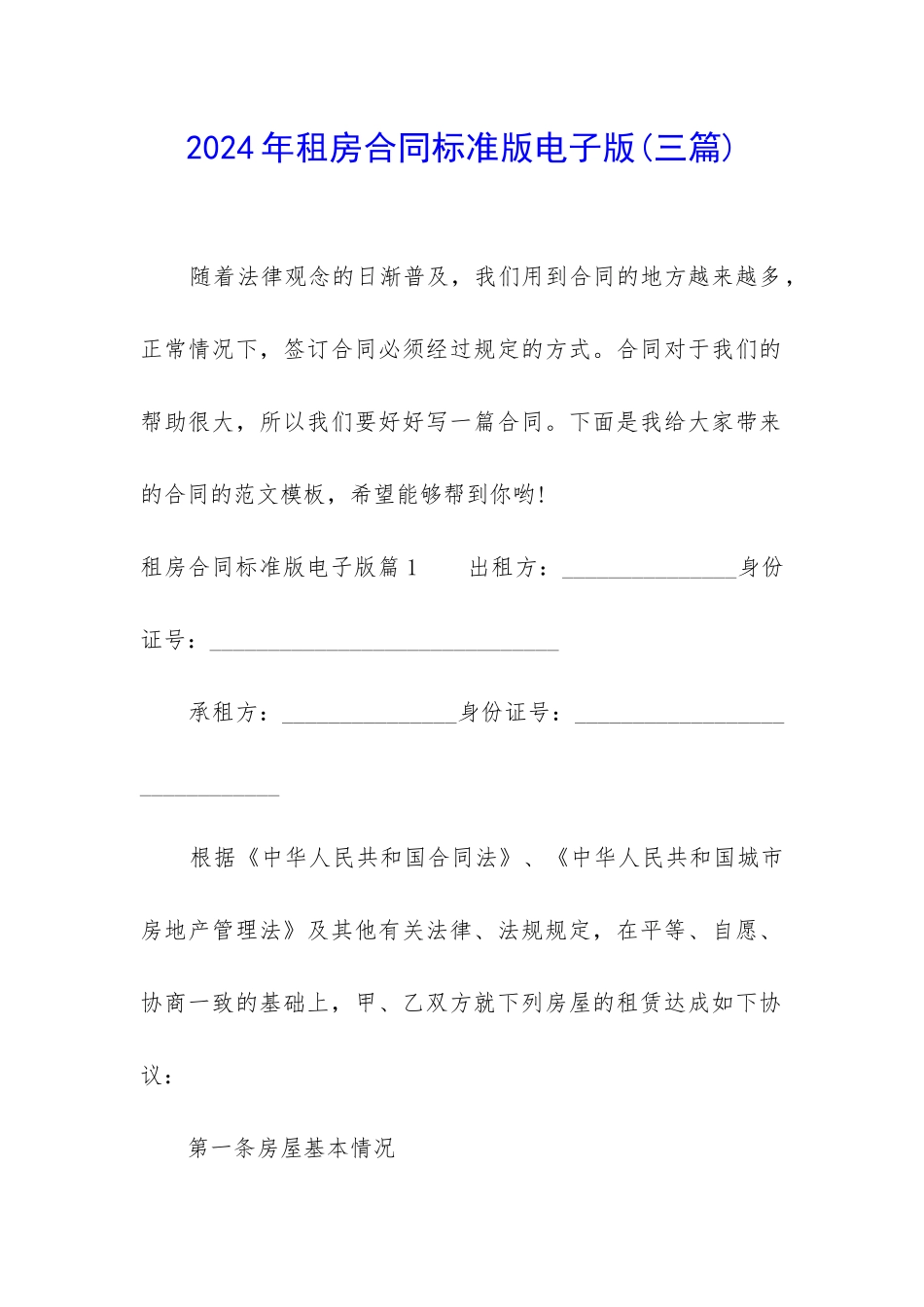 2024年租房合同标准版电子版_第1页