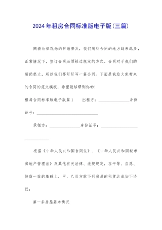 2024年租房合同标准版电子版