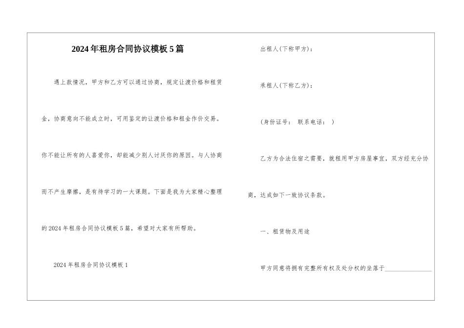 2024年租房合同协议模板5篇_第1页