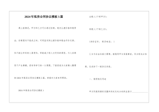 2024年租房合同协议模板5篇