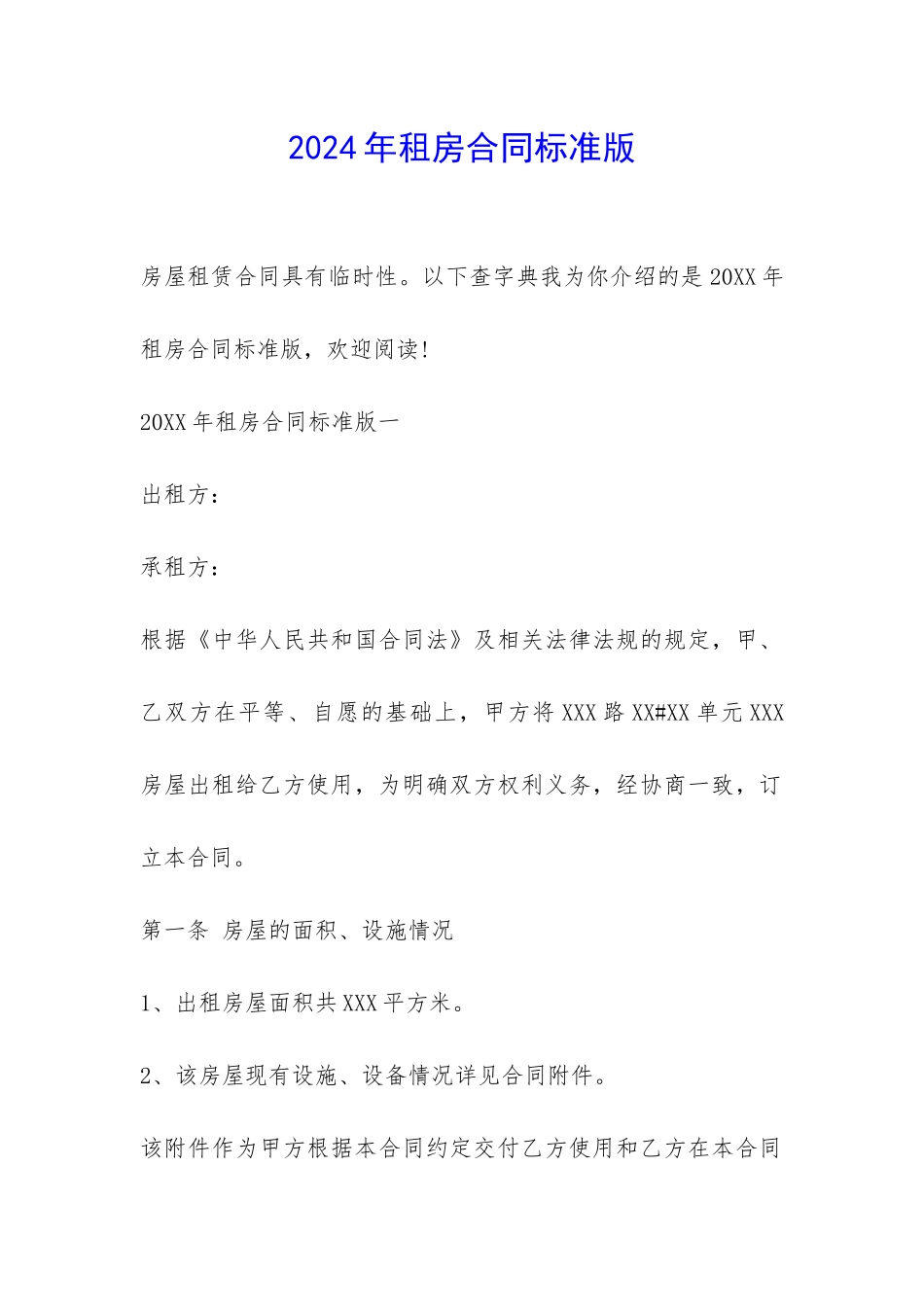 2024年租房合同标准版-_第1页