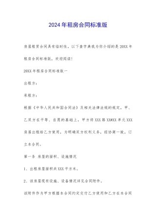 2024年租房合同标准版-