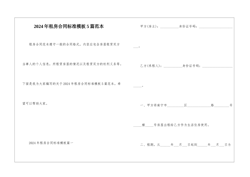 2024年租房合同标准模板5篇范本_第1页
