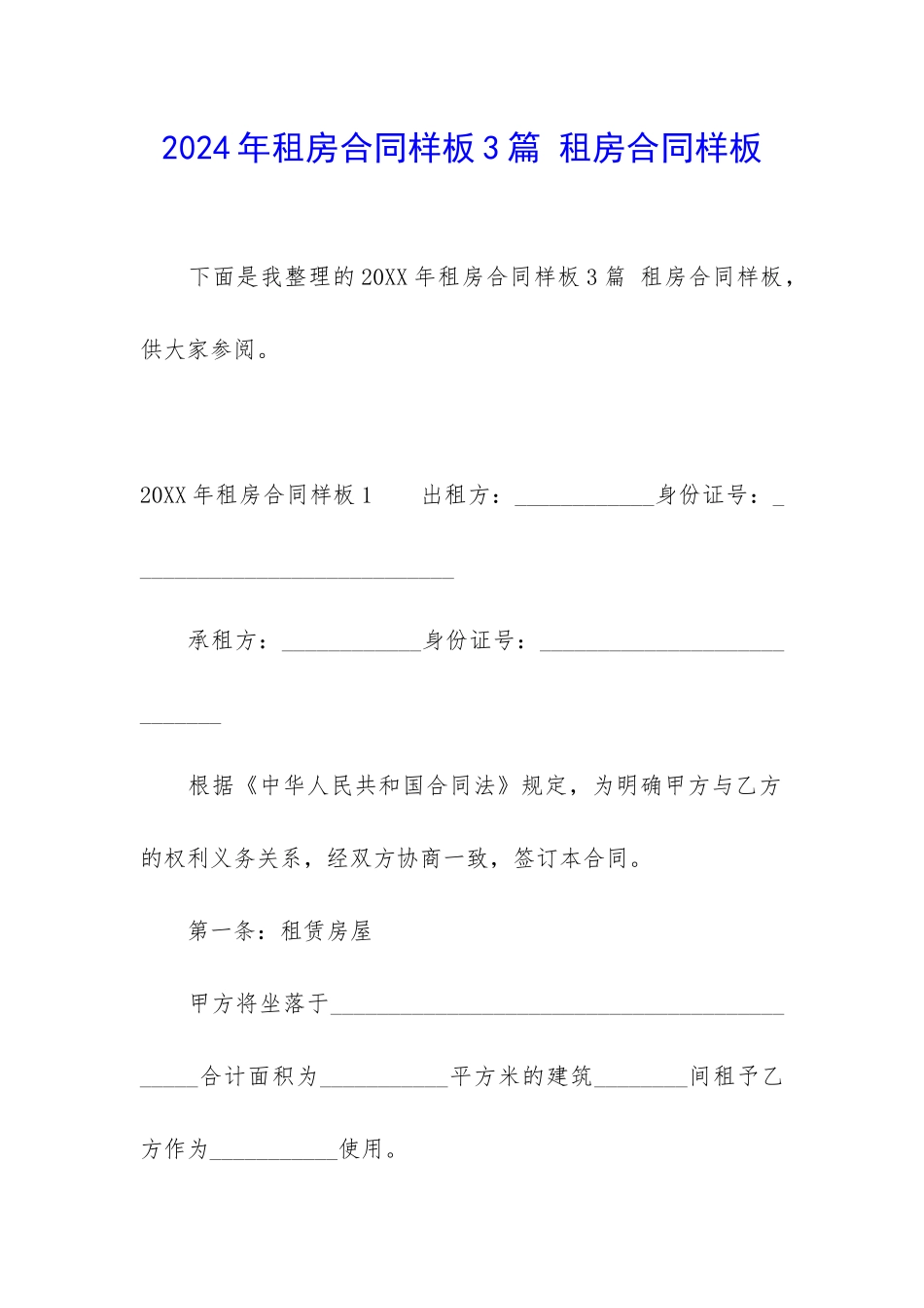 2024年租房合同样板3篇-租房合同样板_第1页