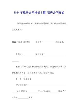 2024年租房合同样板3篇-租房合同样板