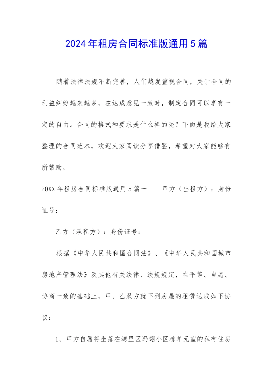 2024年租房合同标准版通用5篇_第1页