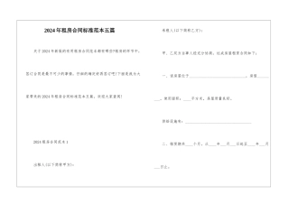 2024年租房合同标准范本五篇