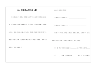 2024年租房合同样板3篇