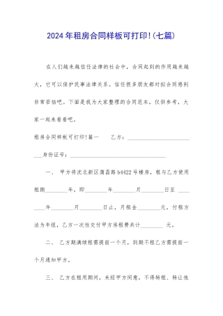 2024年租房合同样板可打印!