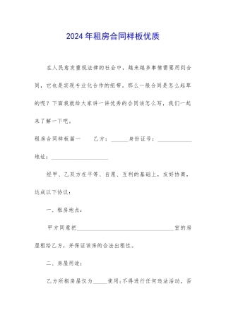 2024年租房合同样板优质