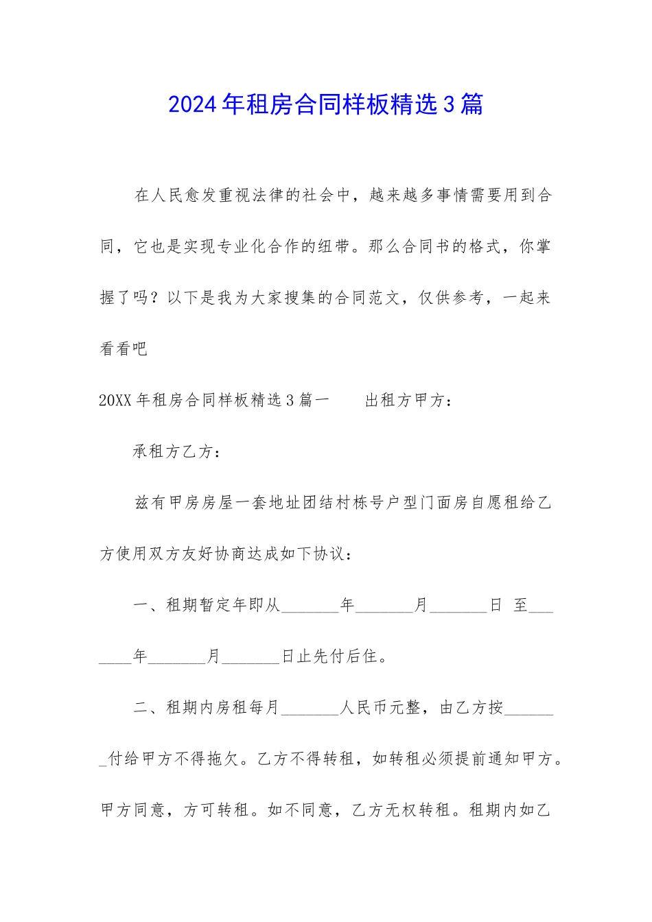 2024年租房合同样板精选3篇_第1页