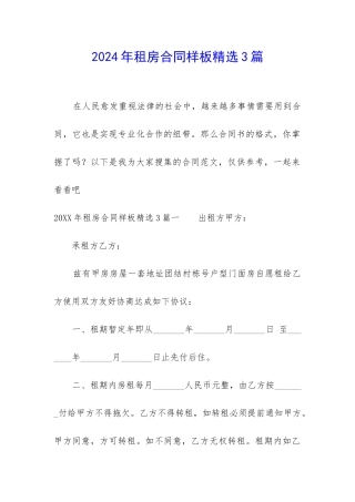 2024年租房合同样板精选3篇