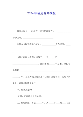 2024年租房合同模板