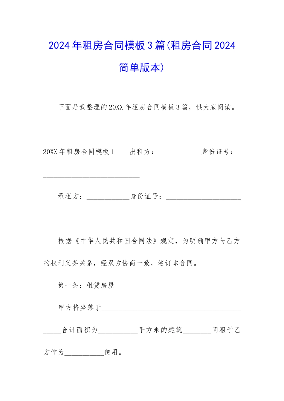 2024年租房合同模板3篇_第1页