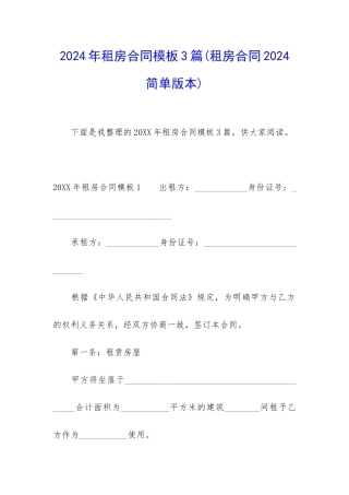 2024年租房合同模板3篇