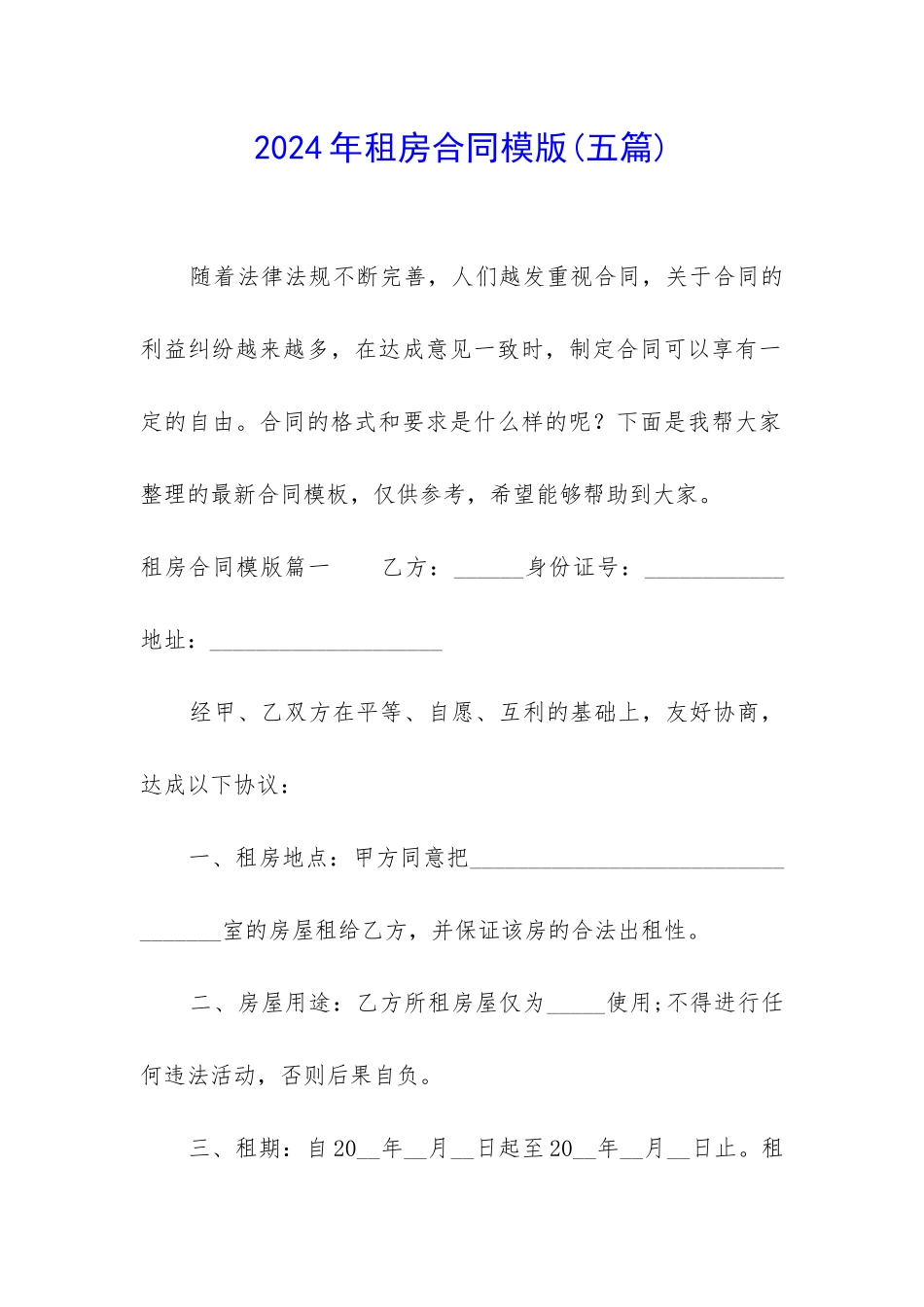 2024年租房合同模版_第1页