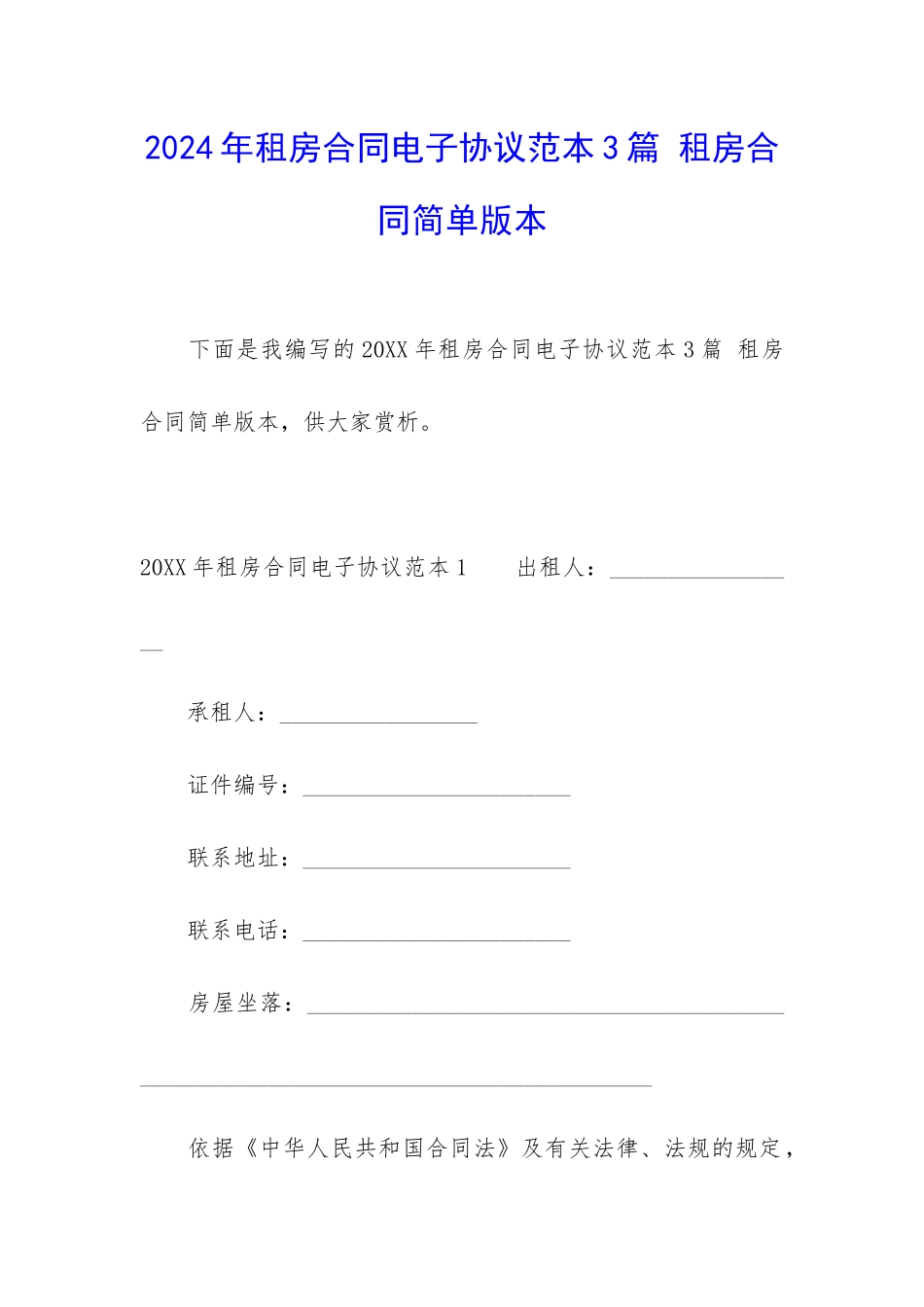 2024年租房合同电子协议范本3篇-租房合同简单版本_第1页