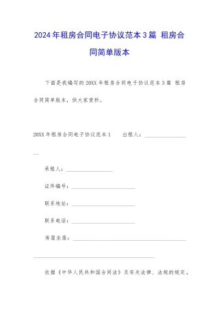 2024年租房合同电子协议范本3篇-租房合同简单版本