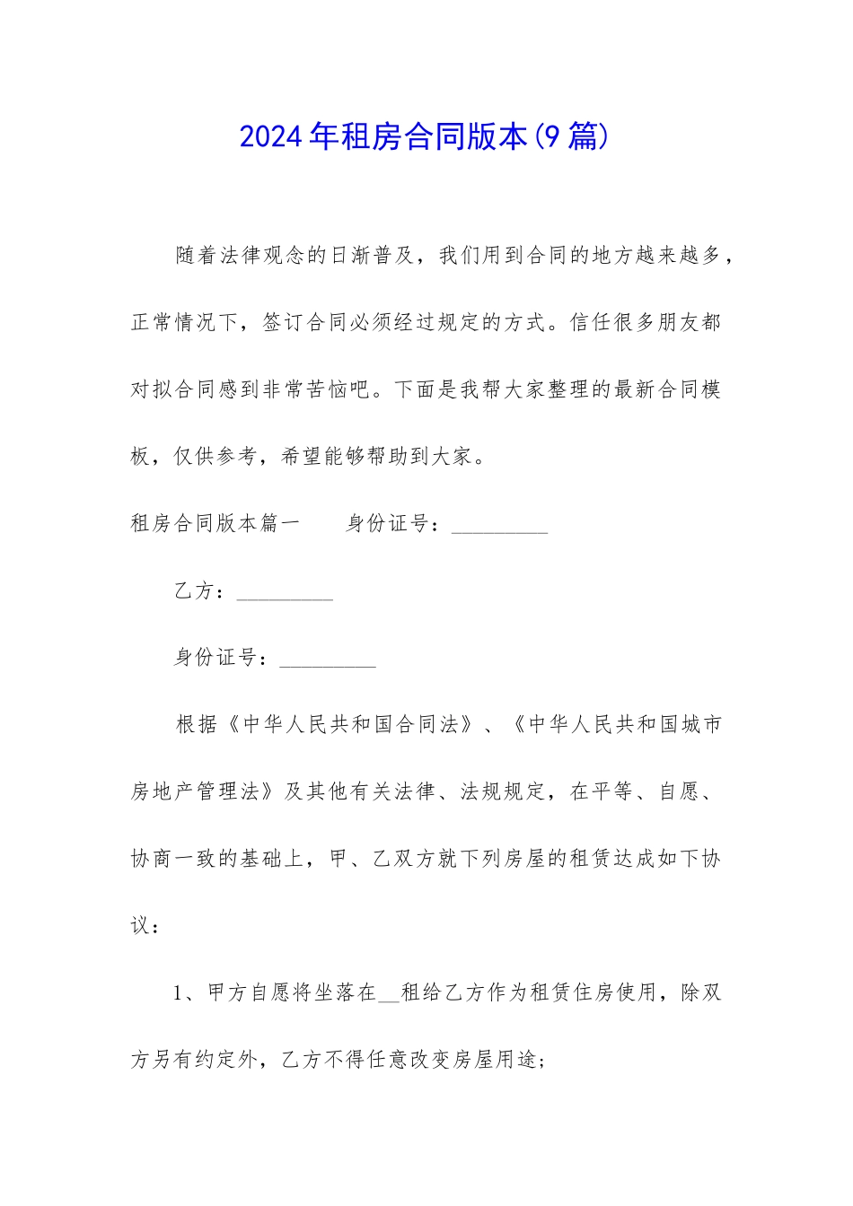 2024年租房合同版本_第1页