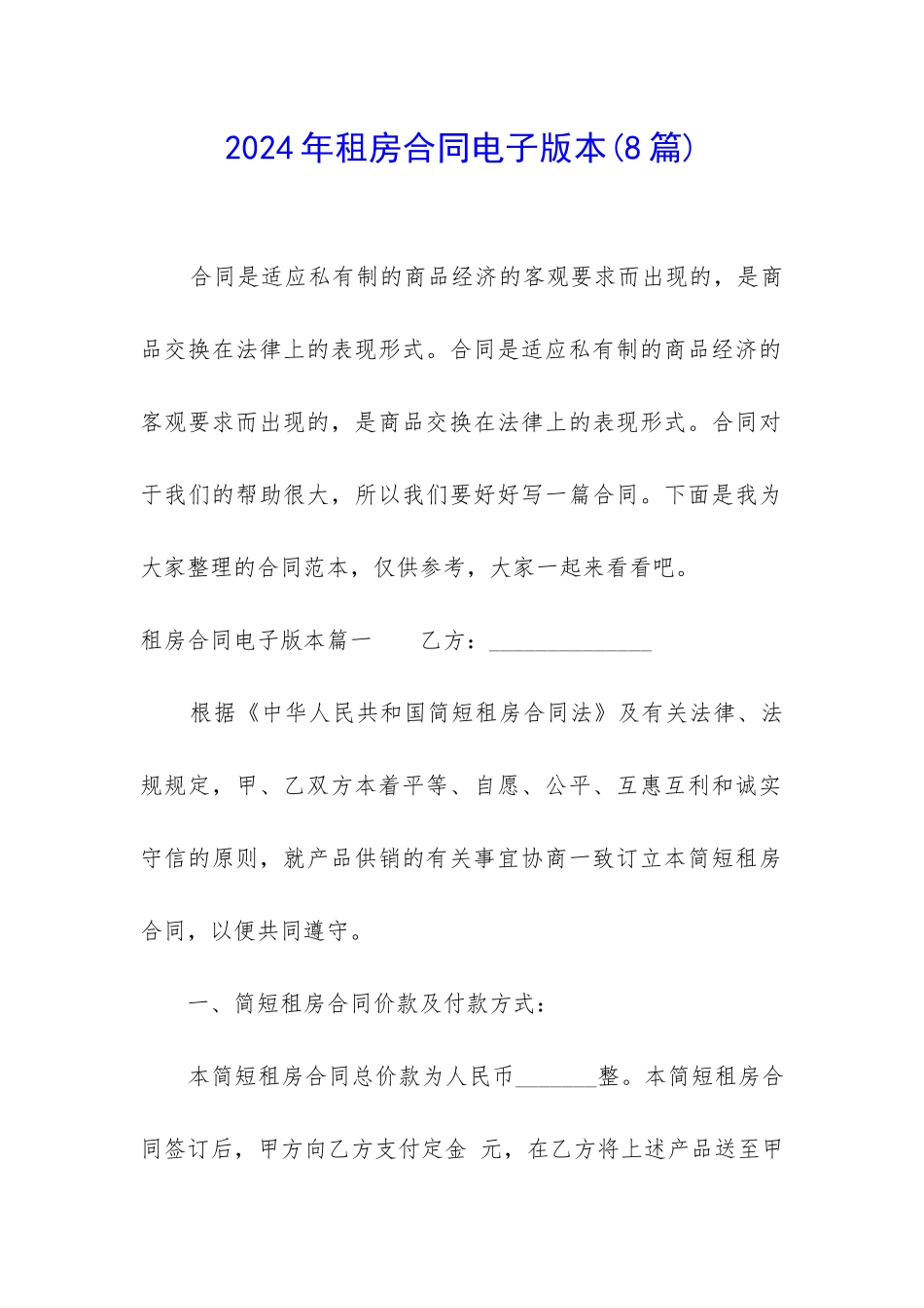 2024年租房合同电子版本_第1页