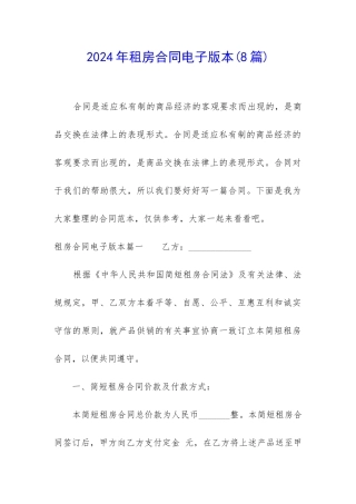 2024年租房合同电子版本