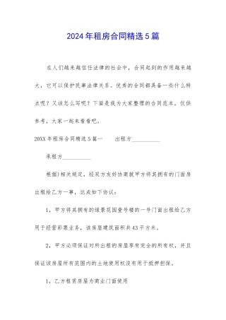 2024年租房合同精选5篇