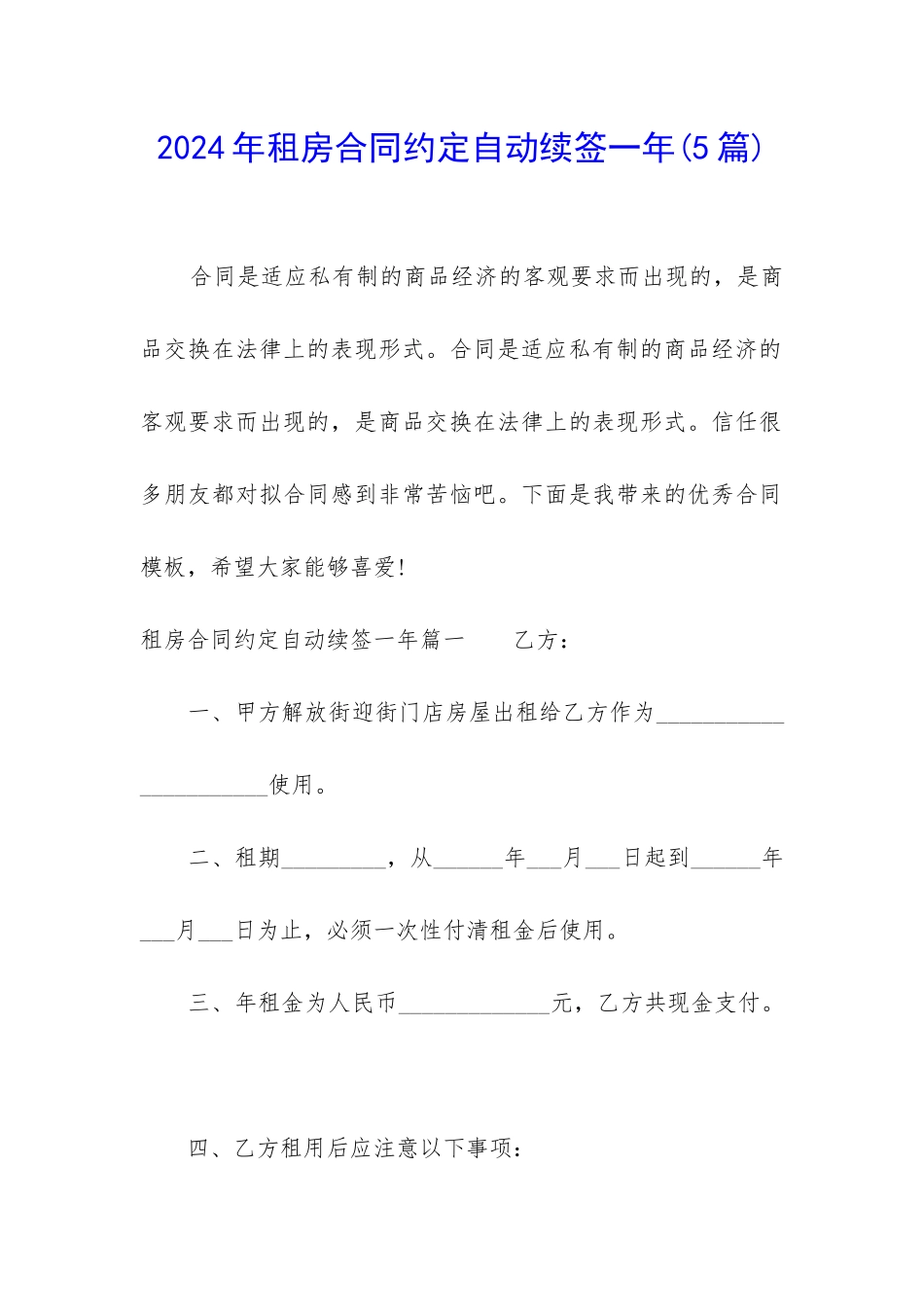 2024年租房合同约定自动续签一年_第1页