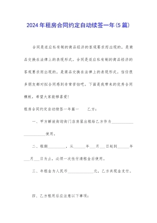 2024年租房合同约定自动续签一年