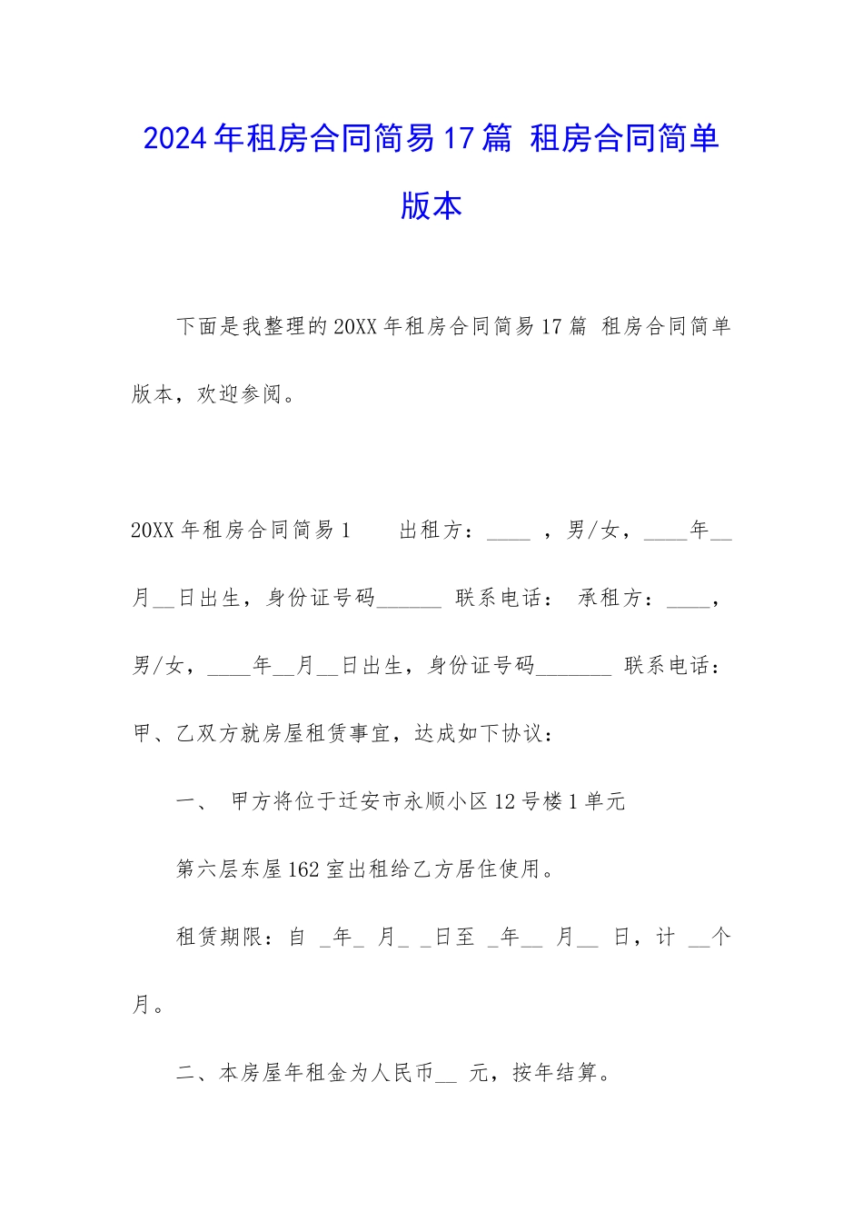 2024年租房合同简易17篇-租房合同简单版本_第1页