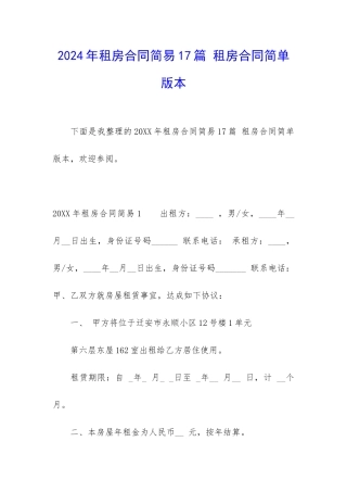 2024年租房合同简易17篇-租房合同简单版本