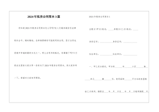 2024年租房合同简本3篇